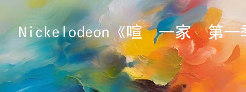 陳日光發布Nickelodeon《喧鬧一家親第一季》迅雷下載/在線觀看/百度云-動漫/卡通-美劇天堂